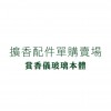 配件單購 - 賞香儀玻璃本體/盤