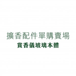 配件單購 - 賞香儀玻璃本體/盤