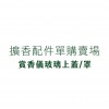 配件單購 - 賞香儀玻璃上蓋/罩