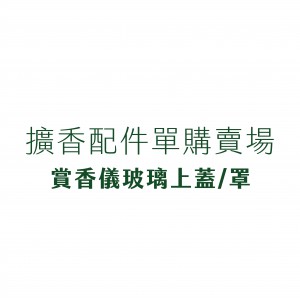 配件單購 - 賞香儀玻璃上蓋/罩