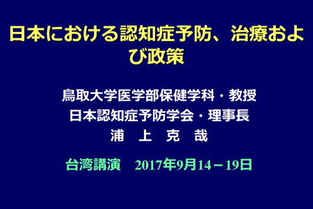 2017「台日生技醫藥研討會-自然療法於失智症預防及照護之應用」