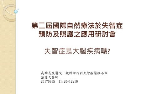 2017「台日生技醫藥研討會-自然療法於失智症預防及照護之應用」