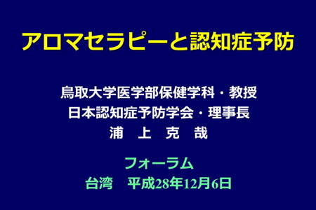 2017「台日生技醫藥研討會-自然療法於失智症預防及照護之應用」