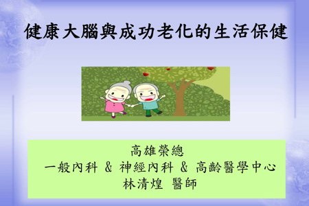 2017「台日生技醫藥研討會-自然療法於失智症預防及照護之應用」