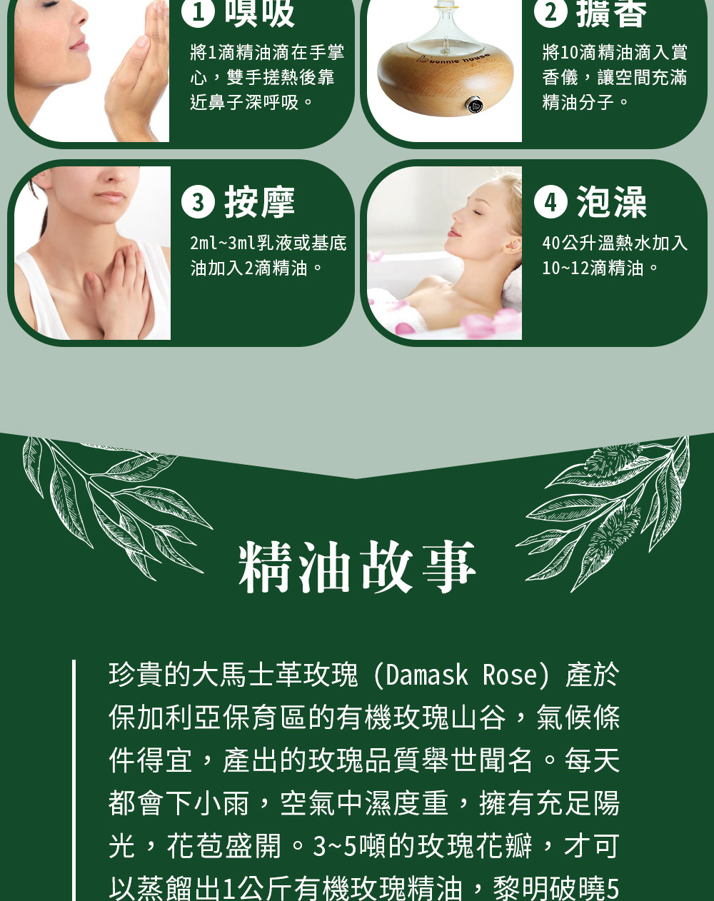 玫瑰精油可以直接嗅吸、擴香、稀釋按摩或是入浴泡澡