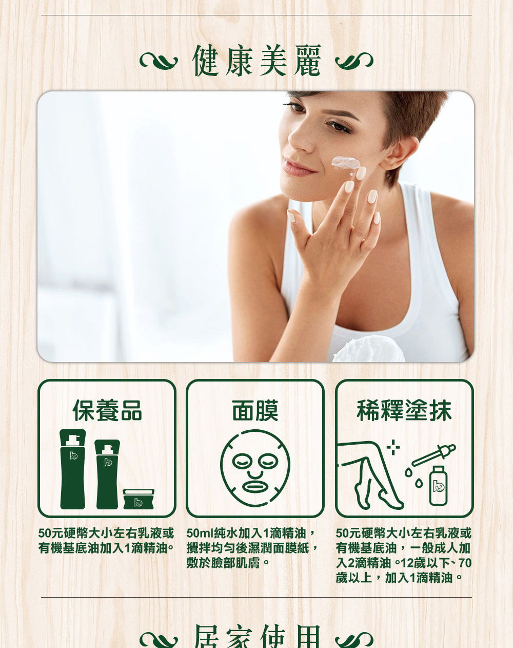 玫瑰精油可以加1~2滴到臉部保養品、面膜中稀釋保養,也可以加2滴到50元硬幣大小的乳液或基底油按摩全身