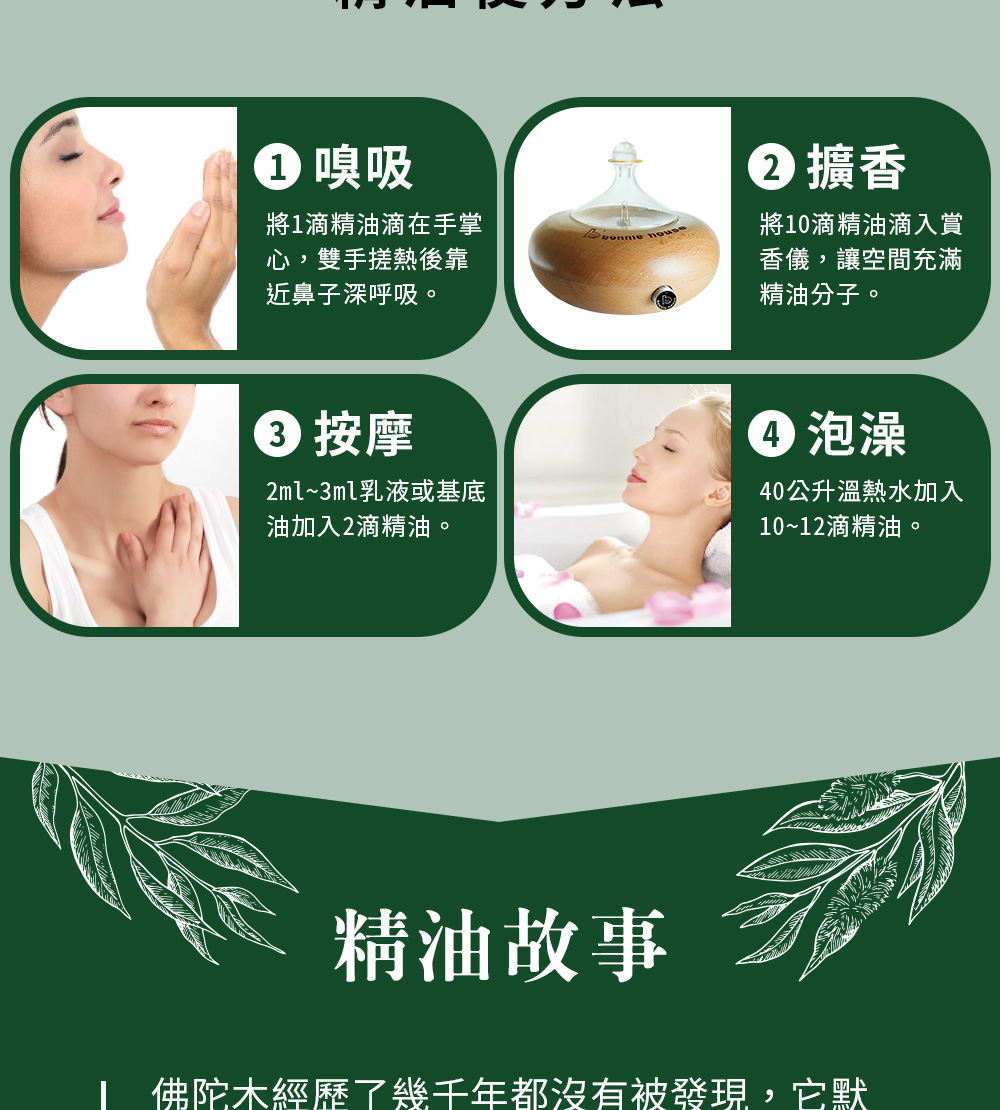 佛陀木精油可以直些嗅吸、擴香、稀釋按摩或是入浴泡澡。