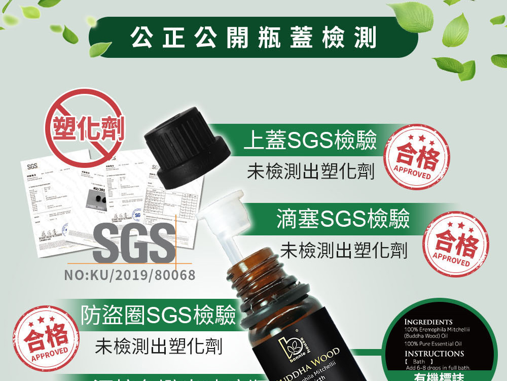 佛陀木精油SGS檢測瓶蓋、瓶身,PASS安全無虞