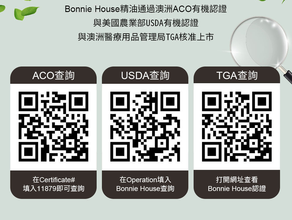 Bonnie House精油有機認證查詢