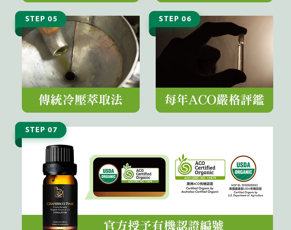 Bonnie House的葡萄柚精油通過審核,並獲得美國農業部USDA、澳洲ACO有機認證