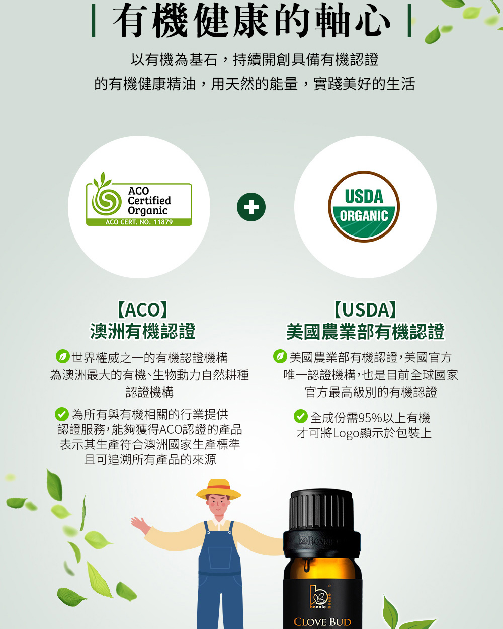 Bonnie House的丁香芽精油獲得美國農業部USDA、澳洲ACO有機認證