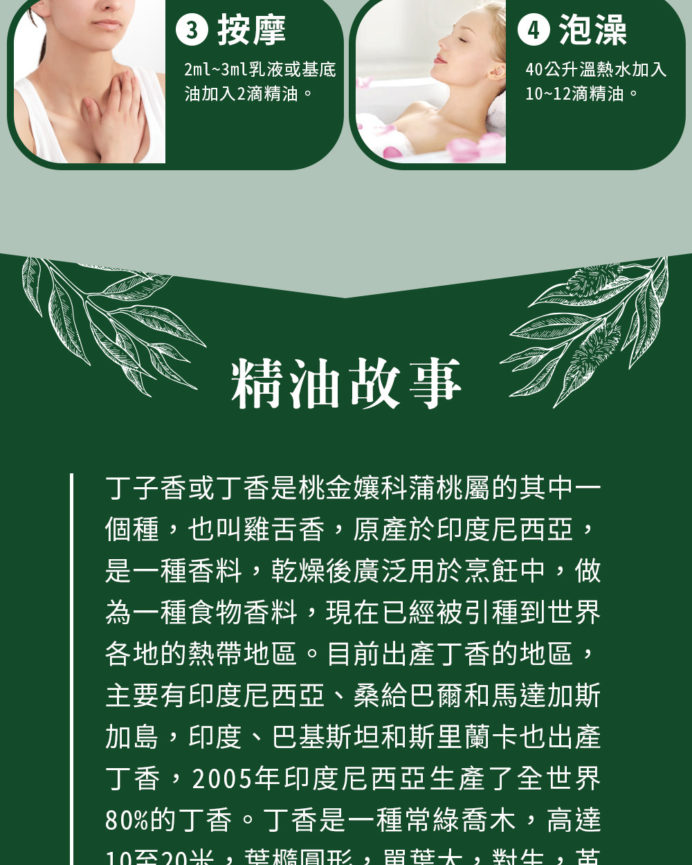 丁香是一種食物香料，萃取成丁香精油後可以嗅吸、擴香、按摩和泡澡。
