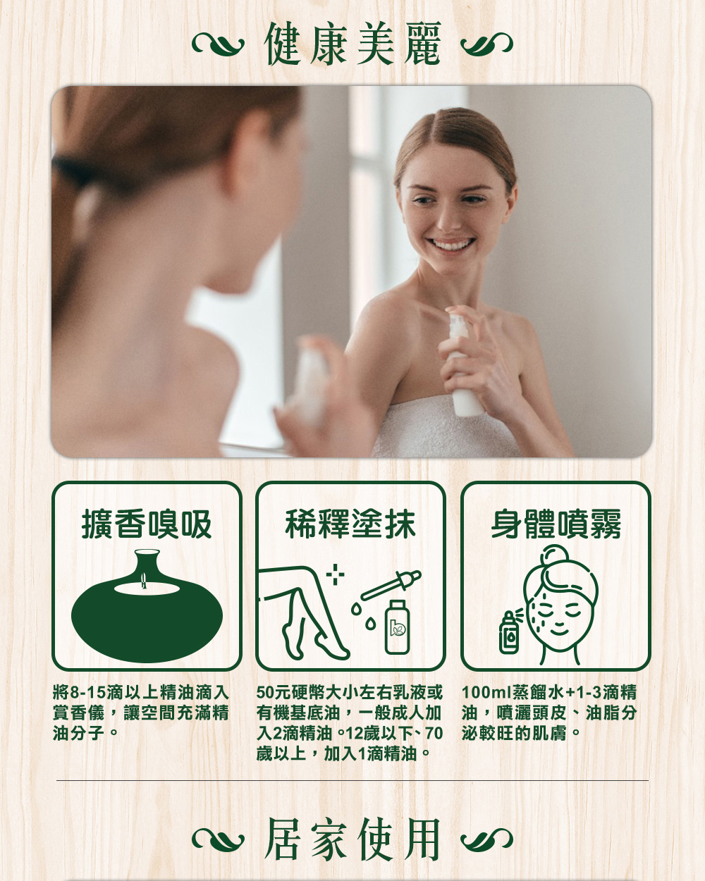 丁香芽精油可以1滴直接嗅吸，或加2滴到50元硬幣大小的乳液，也可以加1~3滴加入100cc的蒸餾，噴在肌膚上可以平衡油脂分泌。