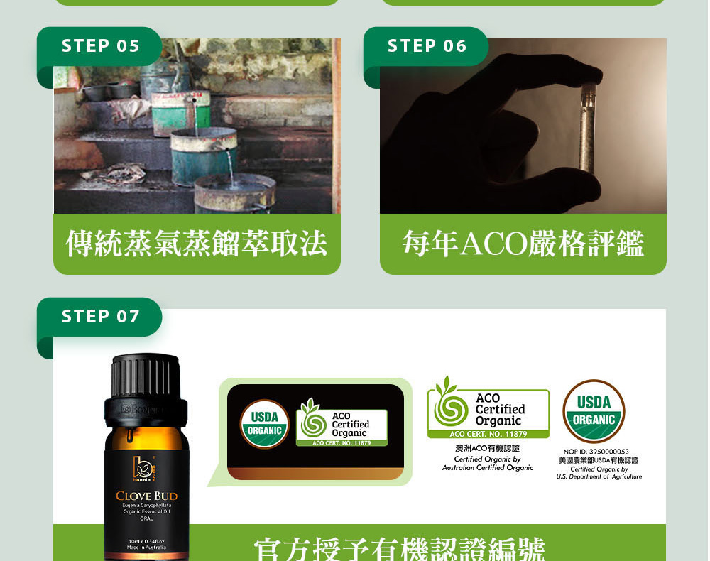 Bonnie House的丁香芽精油通過審核，並獲得美國農業部USDA、澳洲ACO有機認證