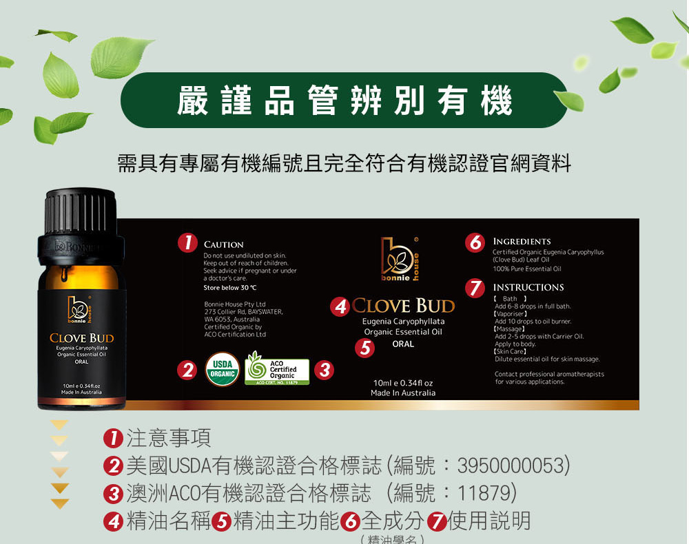丁香芽精油外包裝，明確標示美國USDA有機認證標章、澳洲ACO機認證標章、精油主功能、全成分、使用說明。