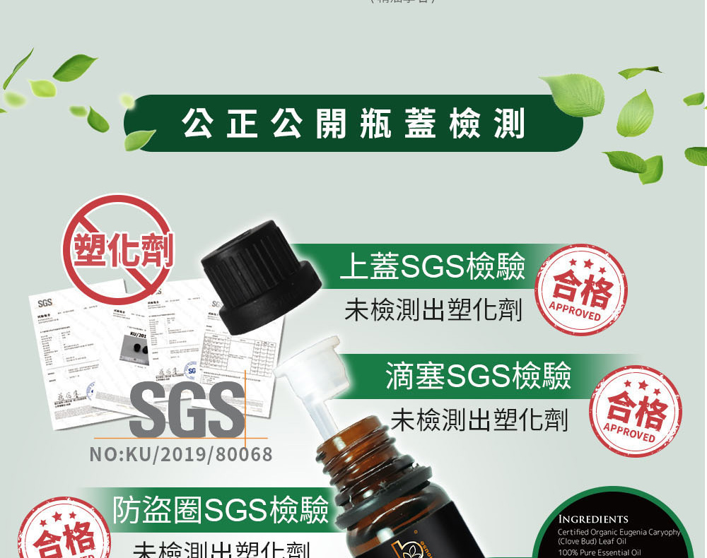丁香芽精油SGS檢測瓶蓋、瓶身，PASS安全無虞