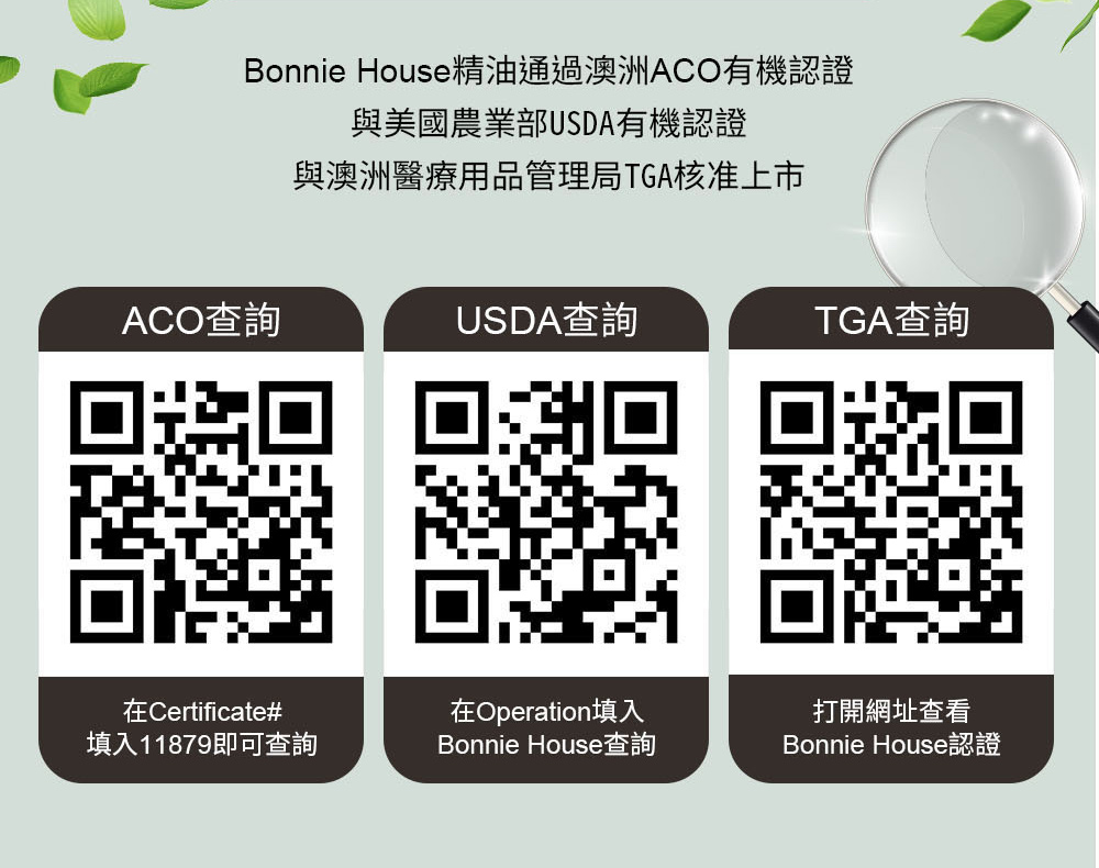 Bonnie House精油有機認證查詢