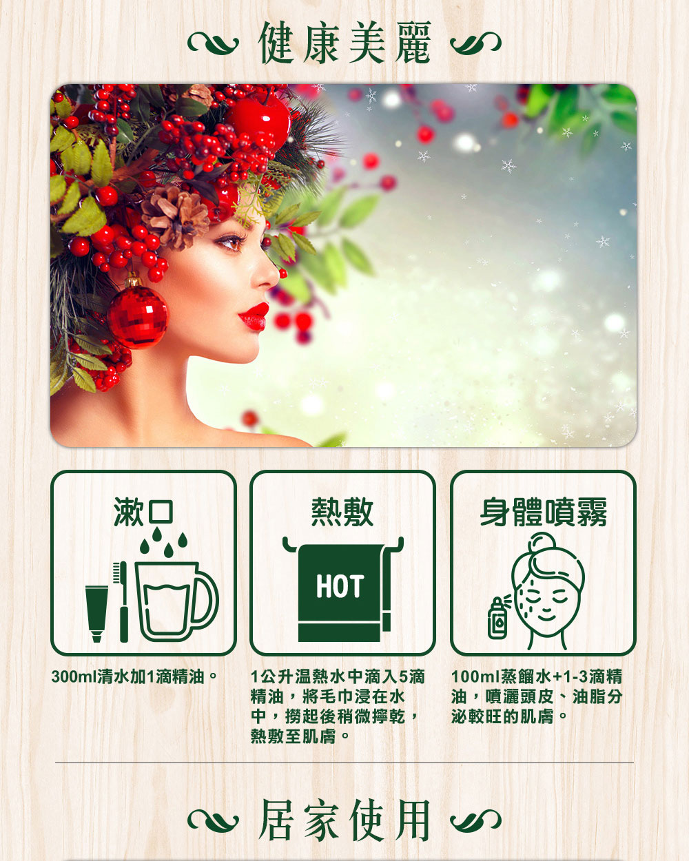 可以把冬青精油加1滴到300cc清水裡漱口、加5滴到1000cc溫熱水、浸濕毛巾熱敷,或是加1~3滴到100cc蒸餾水噴霧身體
