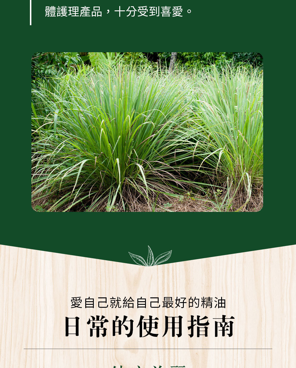 可以加1滴香茅精油到1公升的溫熱水蒸臉、加5滴到1000cc浸濕毛巾擰乾後冷敷，或是加2滴到50元硬幣大小的乳液或基底油按摩全身