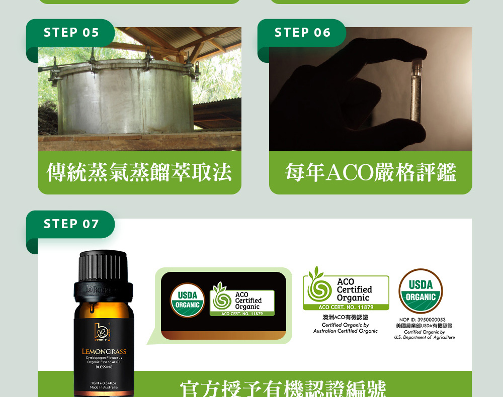 Bonnie House的檸檬草精油通過審核，並獲得美國農業部USDA、澳洲ACO有機認證