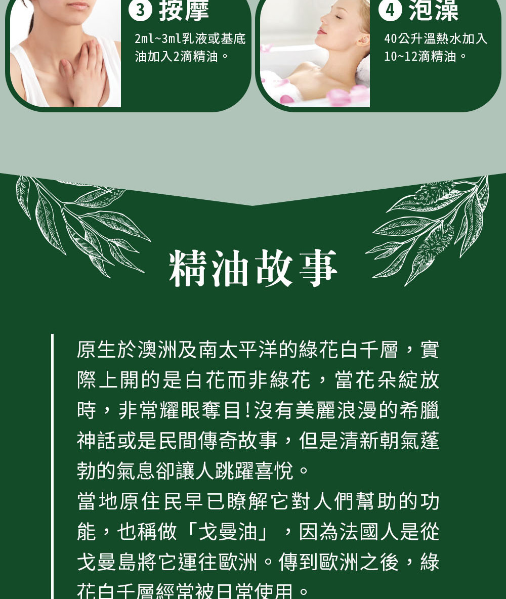 綠花白千層精油可以直接嗅吸、擴香、稀釋按摩或是入浴泡澡