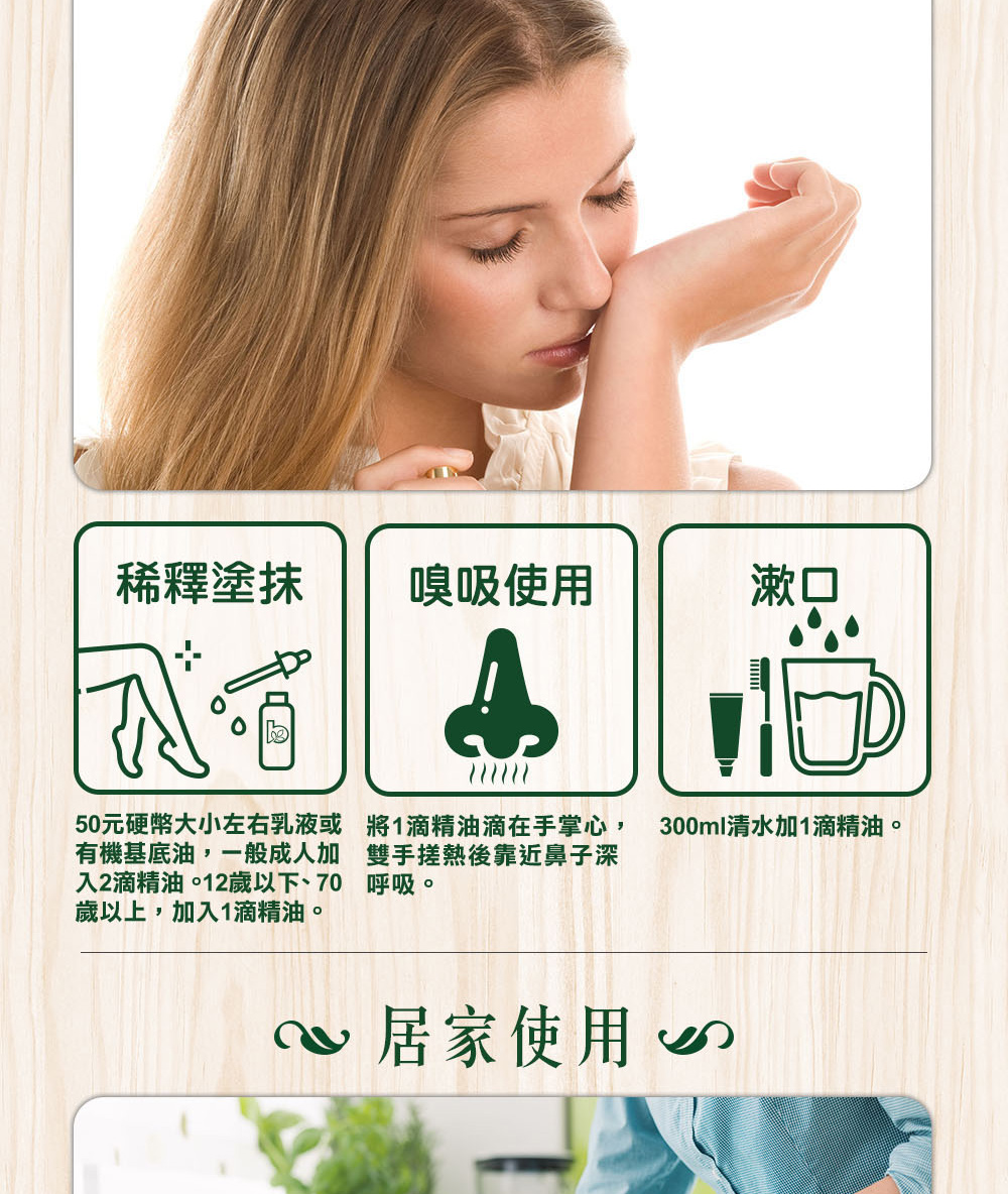 可以加2滴綠花白千層精油到50元硬幣大小的乳液或基底油按摩全身