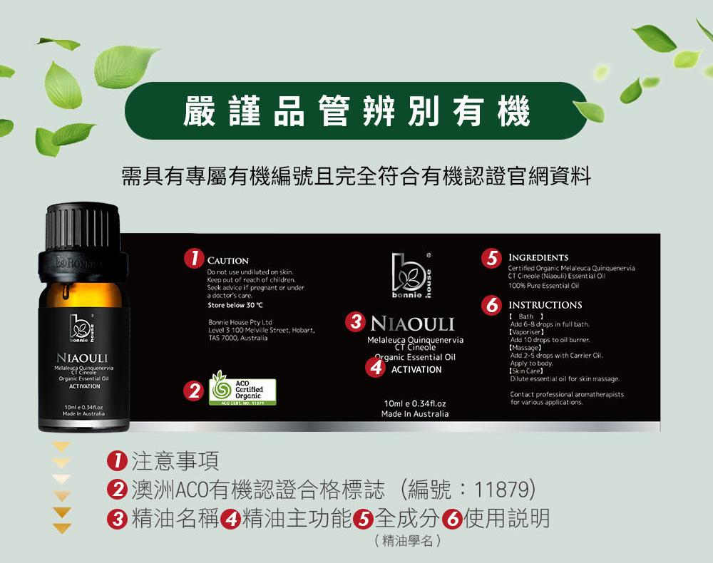 綠花白千層精油外包裝,明確標示澳洲ACO機認證標章、精油主功能、全成分、使用說明。