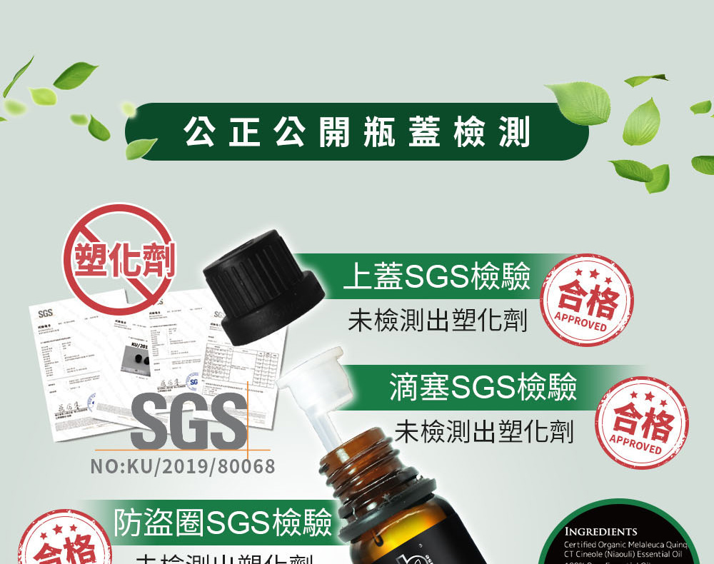 綠花白千層精油通過SGS檢測,瓶蓋、瓶身全部PASS安全無虞