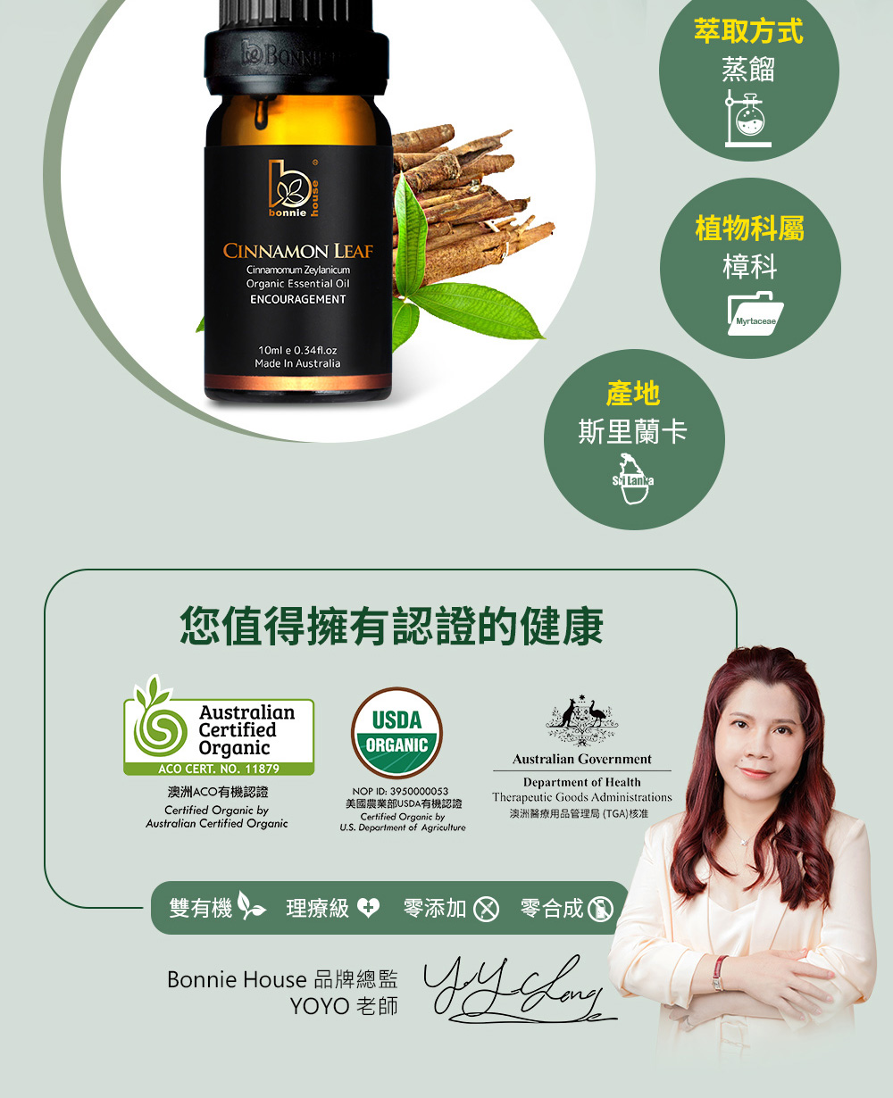 肉桂葉屬於樟科-樟屬，產地斯里蘭卡，肉桂葉精油蒸餾萃取自肉桂葉的枝葉部位。