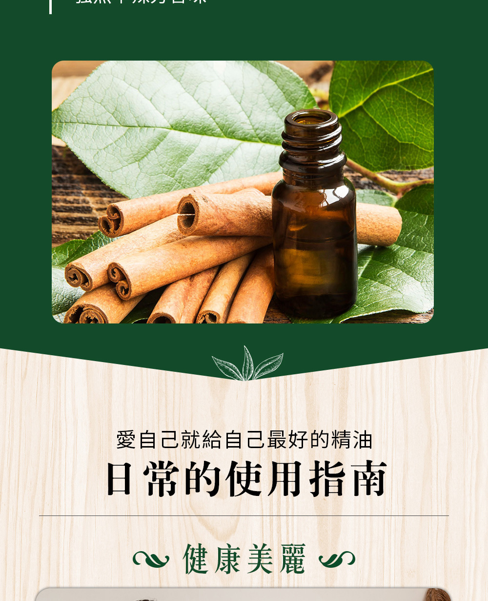 肉桂葉精油可以直接嗅吸、擴香、稀釋按摩或是入浴泡澡