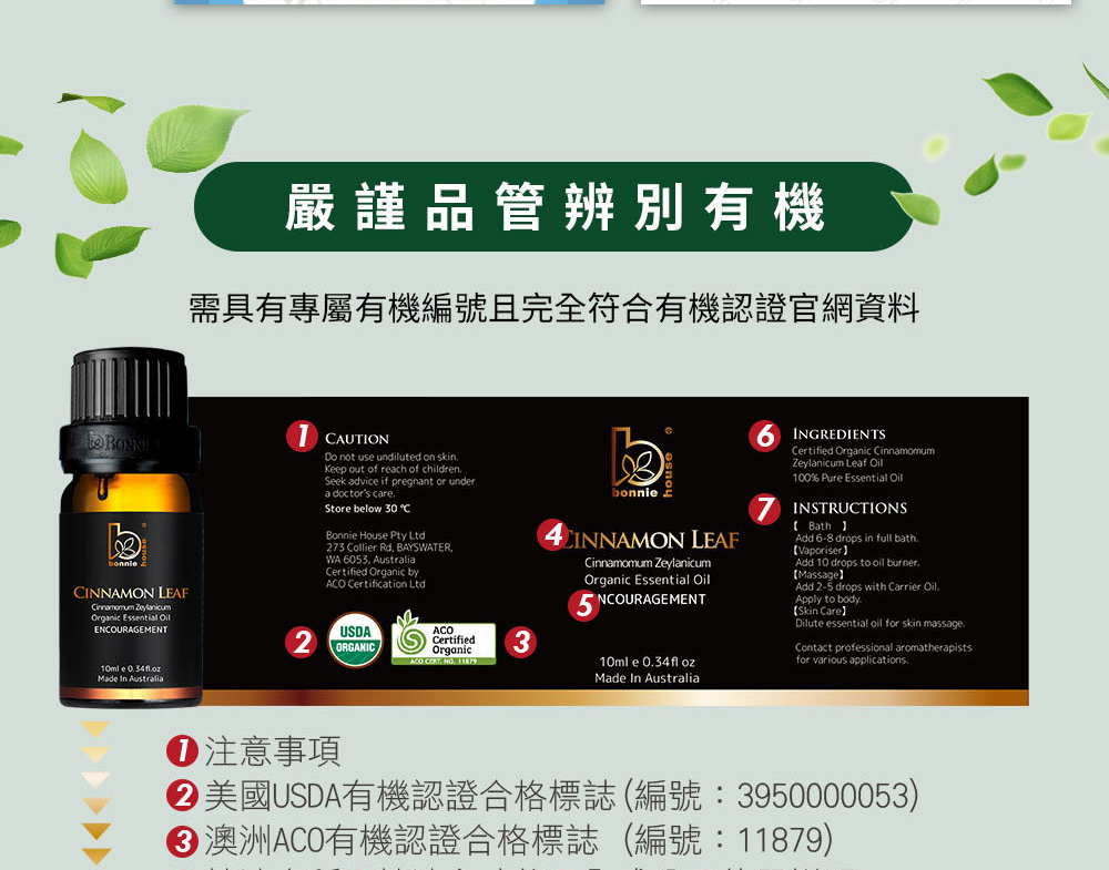 肉桂葉精油外包裝，明確標示美國USDA有機認證標章、澳洲ACO機認證標章、精油主功能、全成分、使用說明。