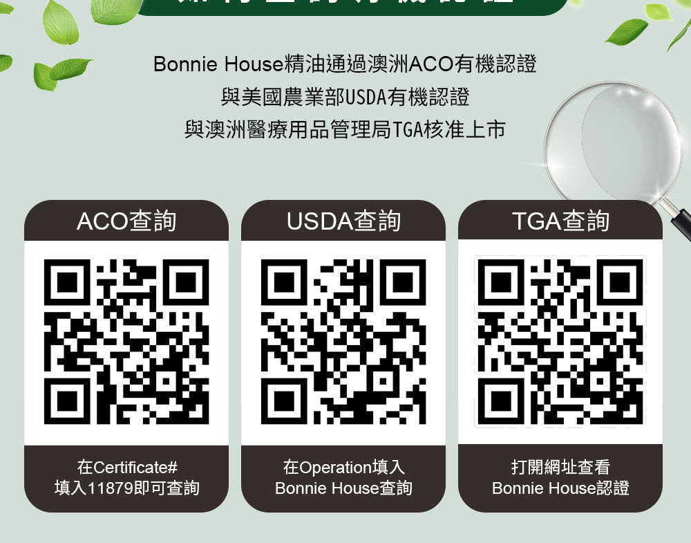 Bonnie House精油國際有機認證查詢