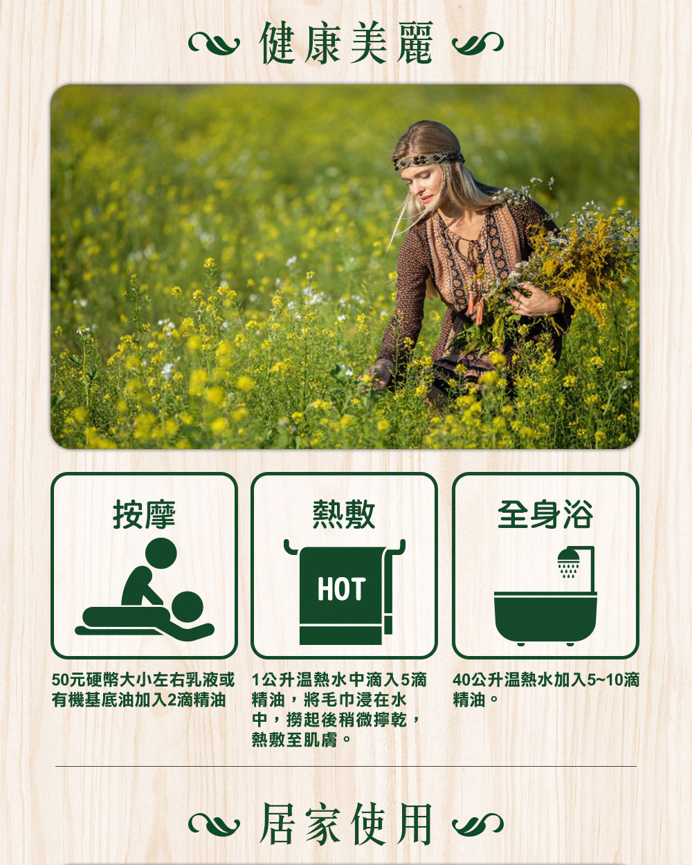 生活上可以加2滴甜茴香精油到50元硬幣大小的乳液或基底油按摩全身,或是加5滴到1000cc溫熱水、浸濕毛巾熱敷