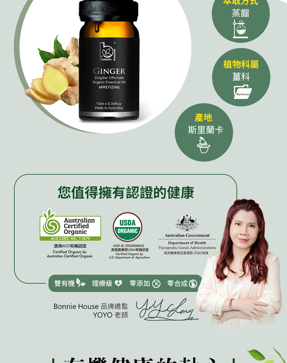 薑屬於薑科-薑屬，產地斯里蘭卡，薑精油蒸餾萃取自薑根。