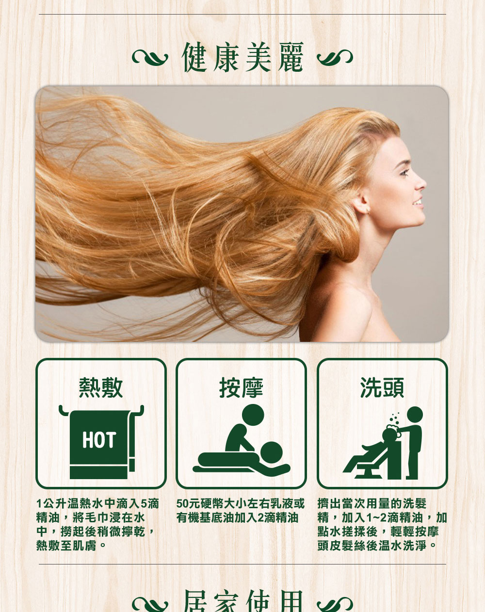 使用指南：加5滴薑精油到1000cc溫熱水、浸濕毛巾熱敷，或是加2滴到50元硬幣大小的乳液或基底油按摩全身