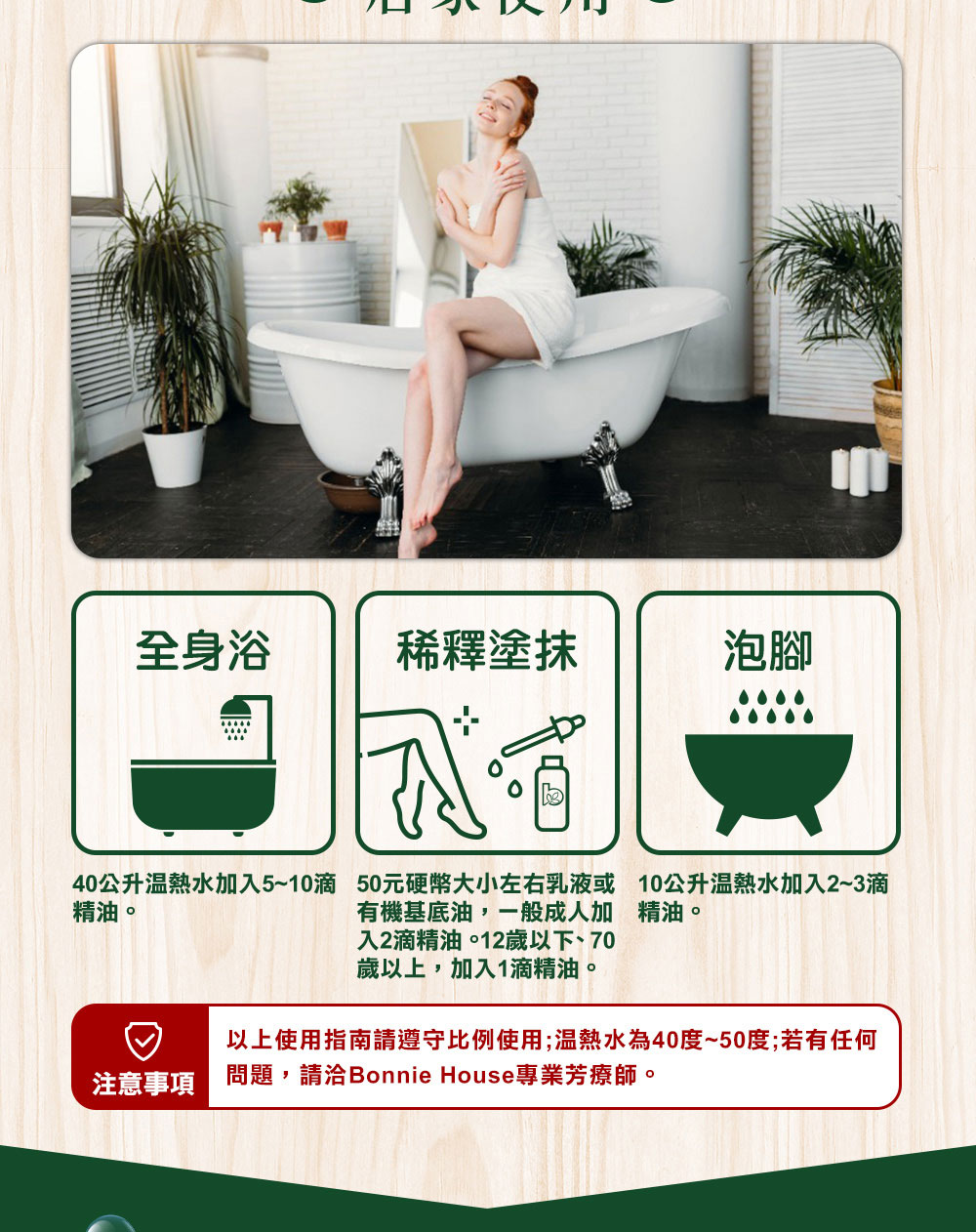 常見用法：加5~10滴薑精油到40公升溫熱水泡澡，或加2~3滴入10公升的溫熱水泡腳