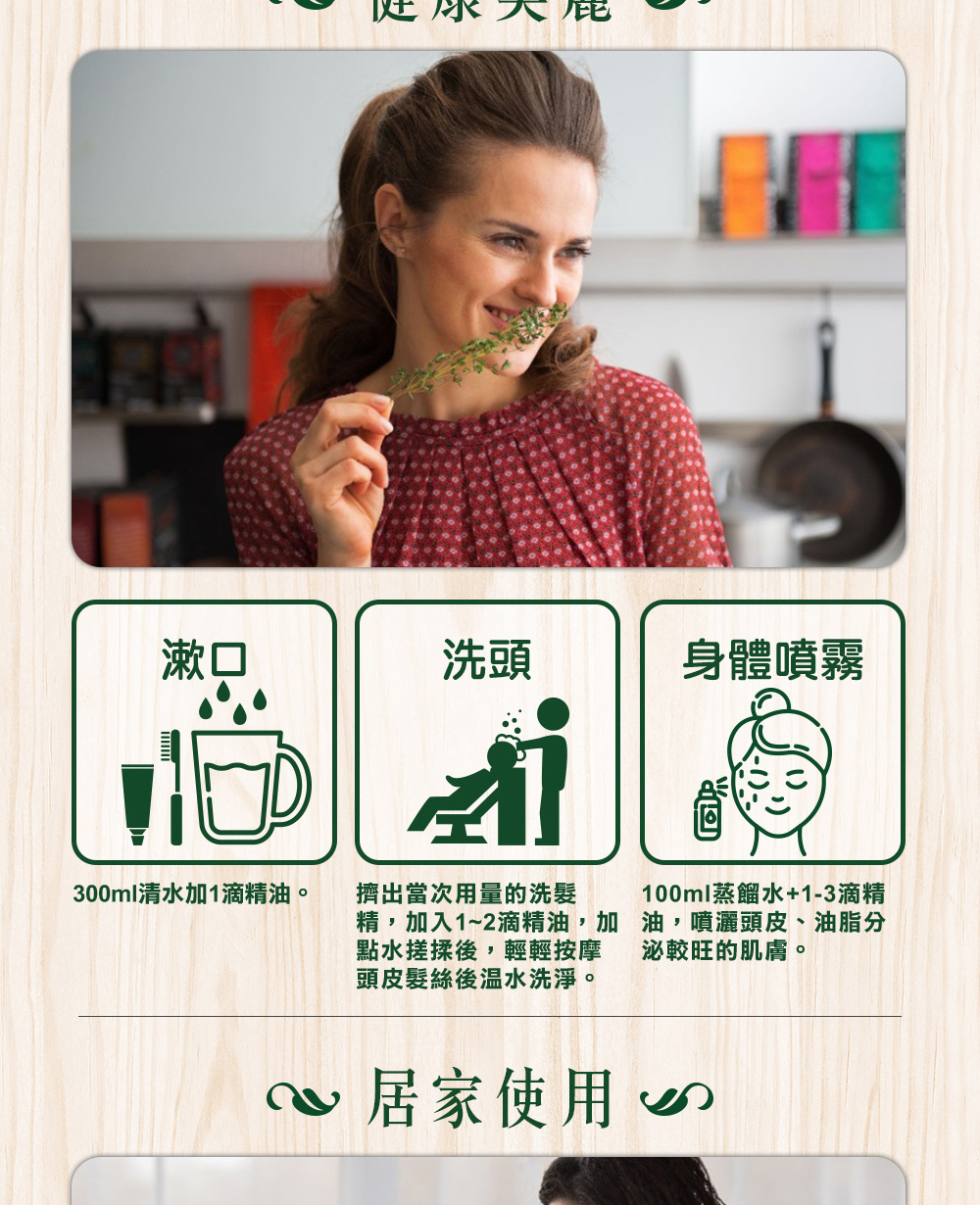 加1~3滴麝香草精油到100cc蒸餾水噴霧身體
