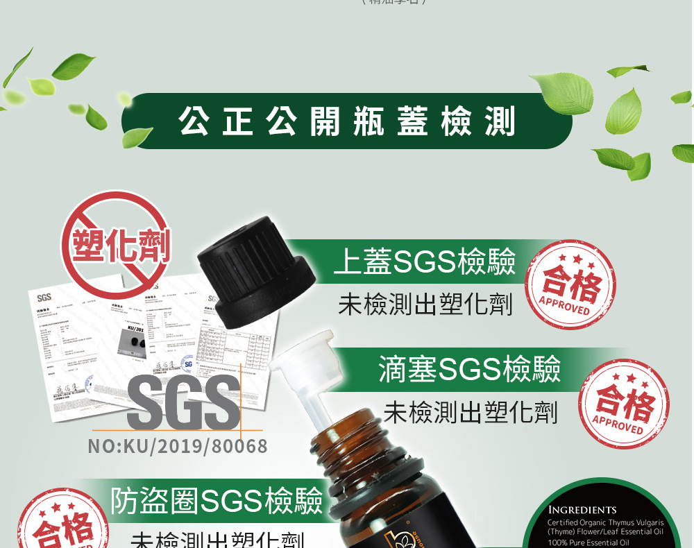 麝香草精油通過SGS檢測,瓶蓋、瓶身全部PASS安全無虞