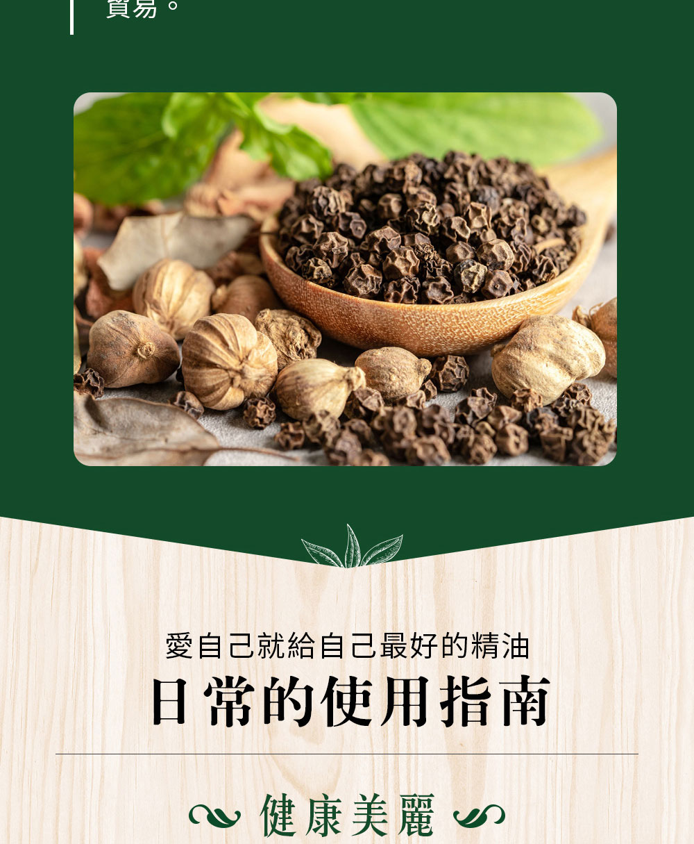 黑胡椒精油很適合加2~3滴入10公升的溫熱水泡腳,或是加5滴到1000cc溫熱水、浸濕毛巾熱敷