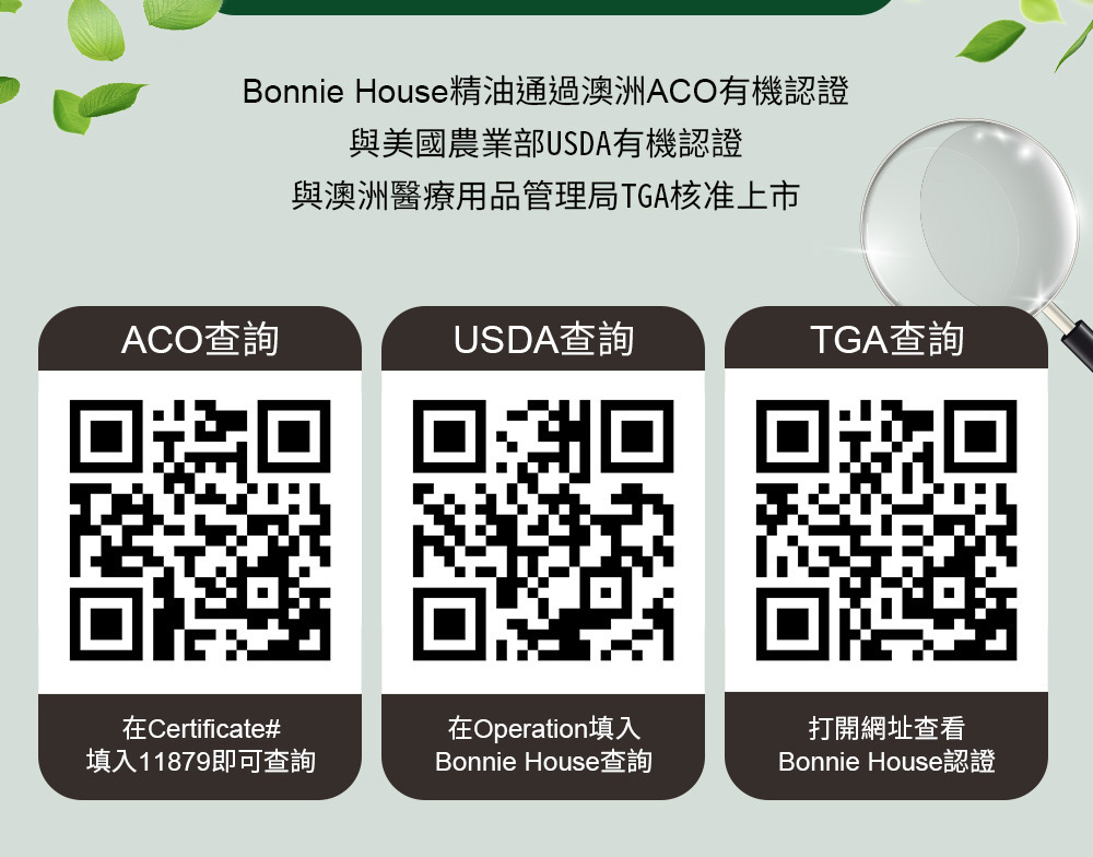 Bonnie House精油國際有機認證查詢