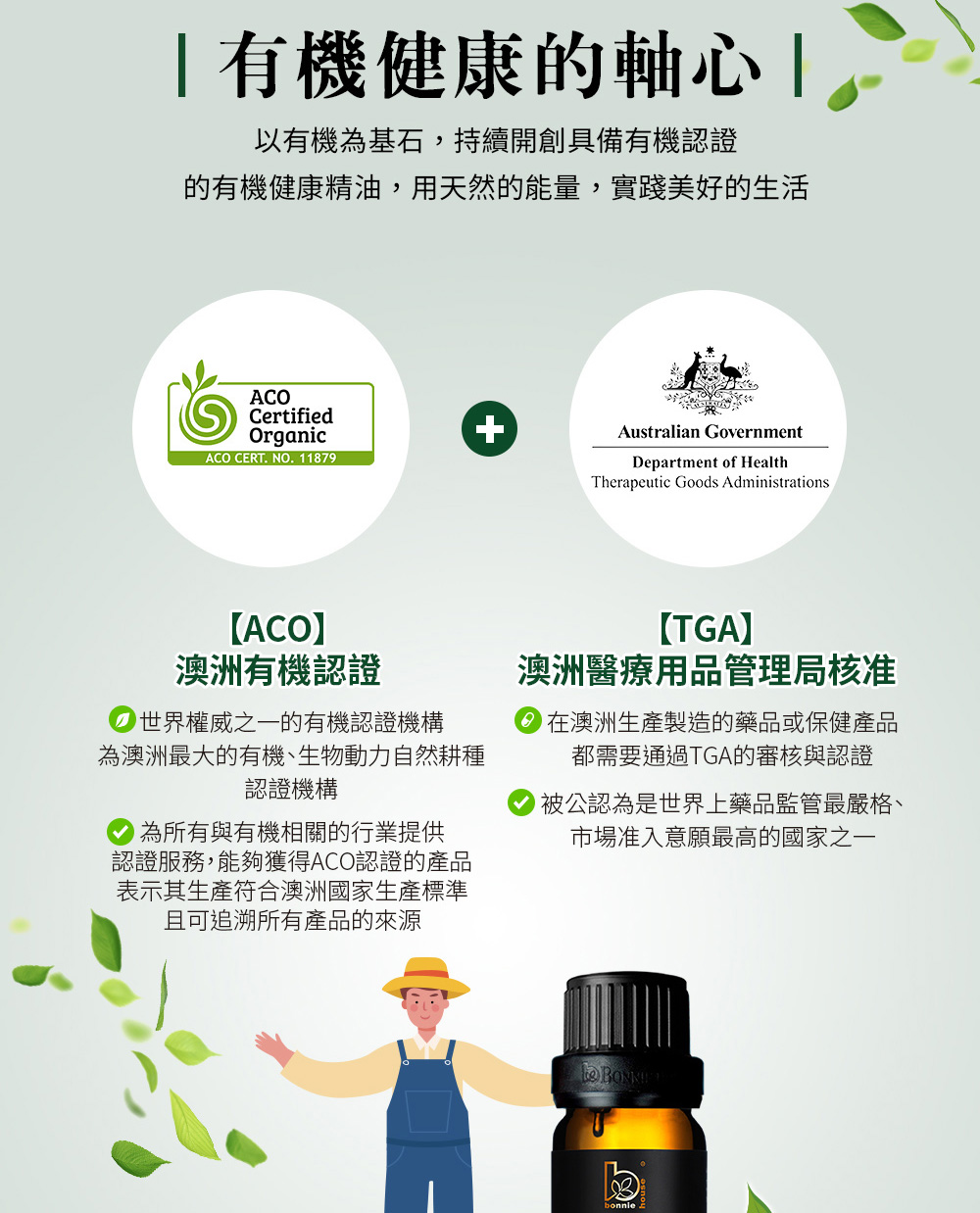 Bonnie House的快樂鼠尾草精油獲得澳洲ACO有機認證,並通過澳洲醫療用品管理局TGA核准上市
