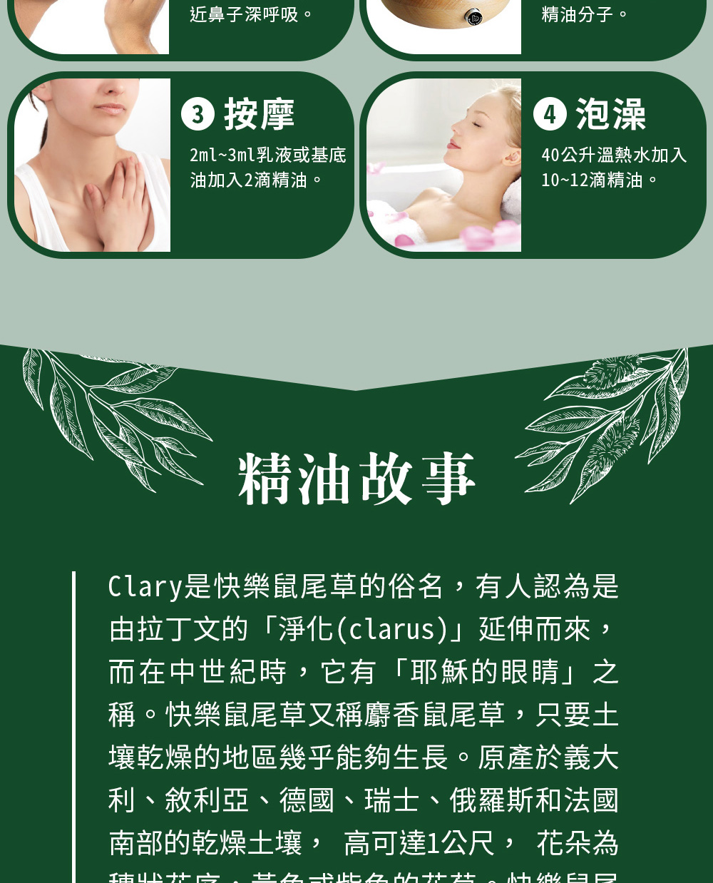 快樂鼠尾草精油可以直接嗅吸、擴香、稀釋按摩或是入浴泡澡