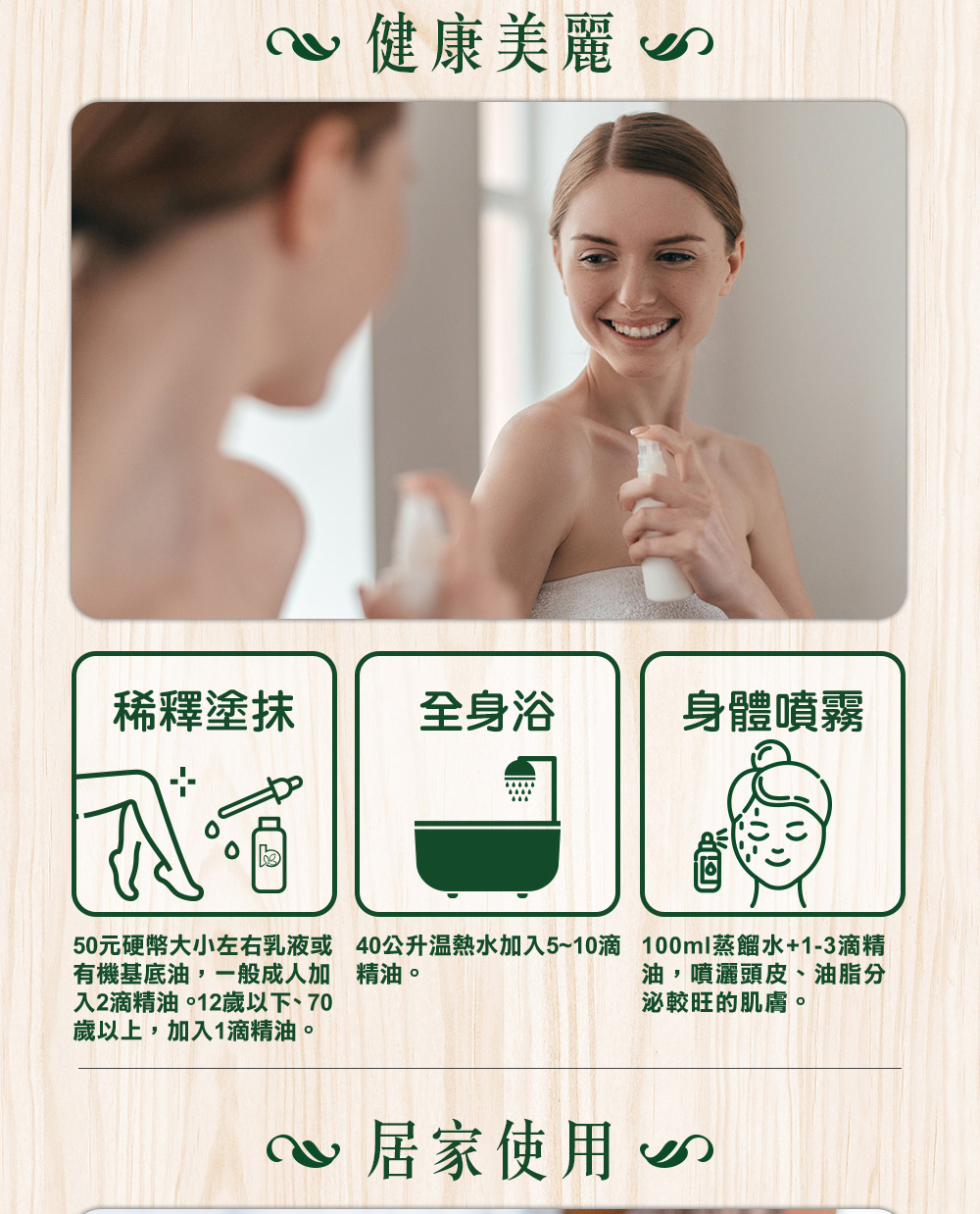 快樂鼠尾草精油很適合全身按摩,可以加2滴到50元硬幣大小的乳液或基底油按摩全身,或是加5滴~10到40公升溫熱水泡澡