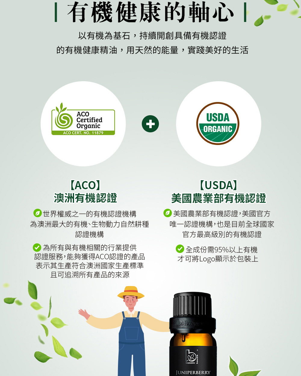 Bonnie House的杜松果精油獲得美國USDA、澳洲ACO有機認證