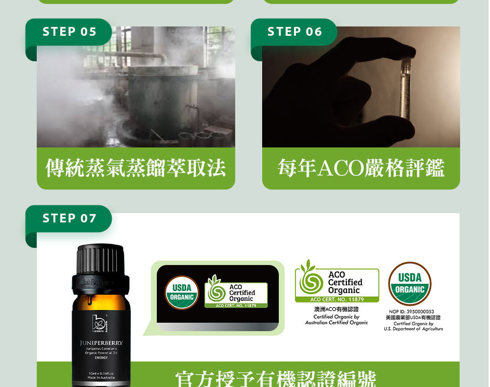 Bonnie House的杜松果精油通過審核,並獲得美國農業部USDA、澳洲ACO有機認證