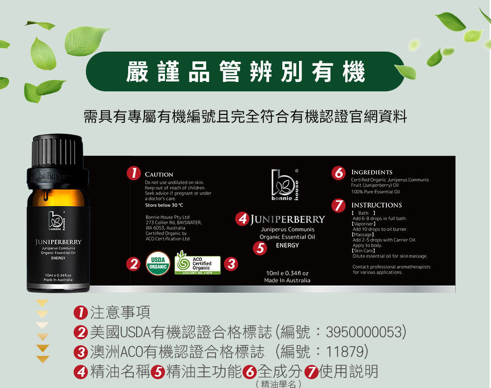 杜松果精油外包裝,明確標示美國USDA有機認證標章、澳洲ACO機認證標章、精油主功能、全成分、使用說明。