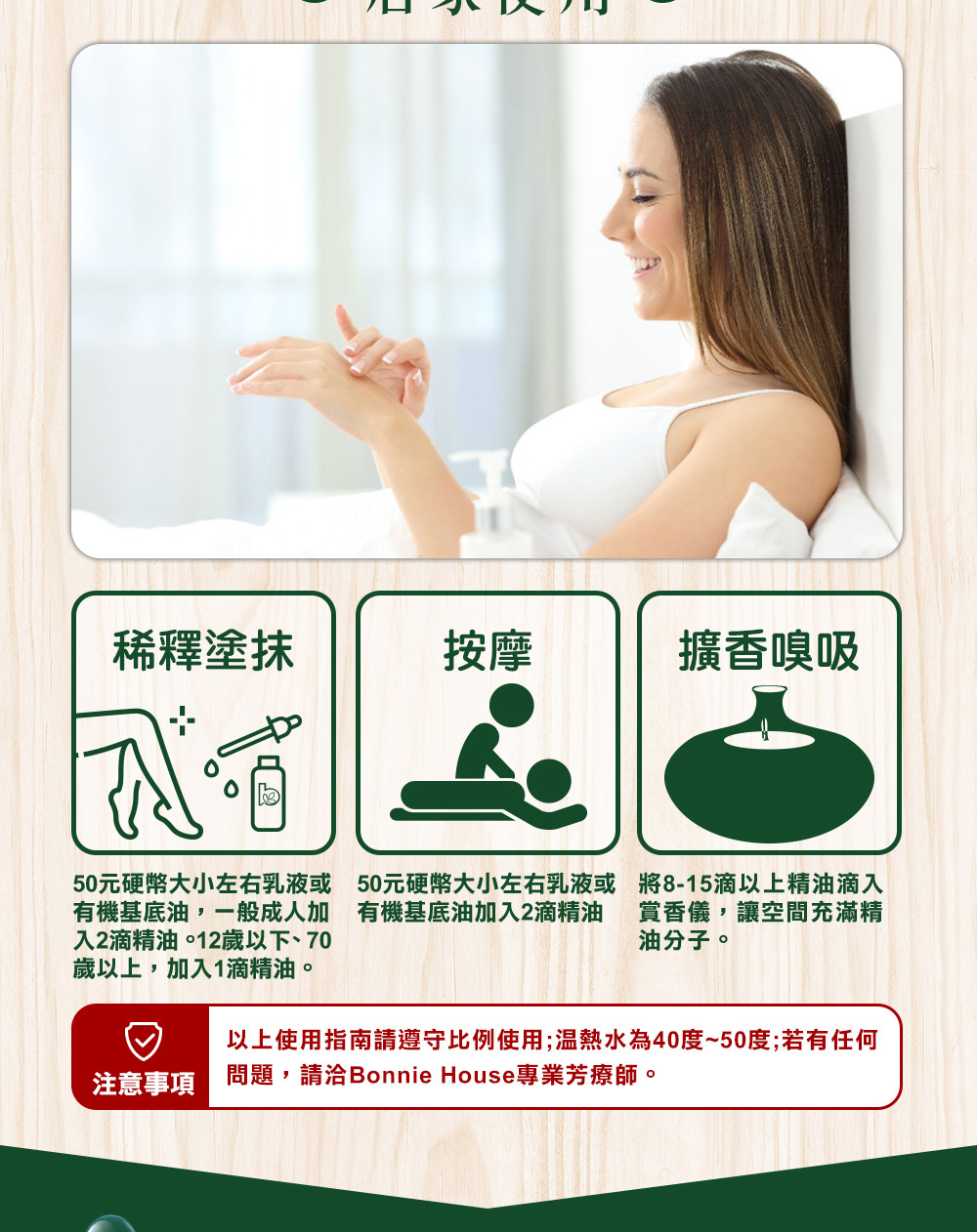 也可以加8~15滴甜馬鬱蘭精油到賞香儀擴香嗅吸,或是加2滴到50元硬幣大小的乳液或基底油按摩全身