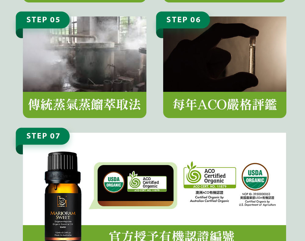 Bonnie House的甜馬鬱蘭精油通過審核,並獲得美國農業部USDA、澳洲ACO有機認證