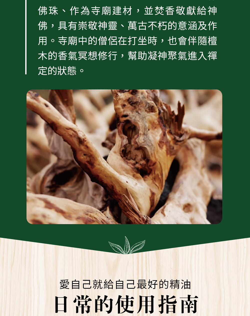 檀木精油是神仙遺留在人間的丹藥，也被譽為液體黃金