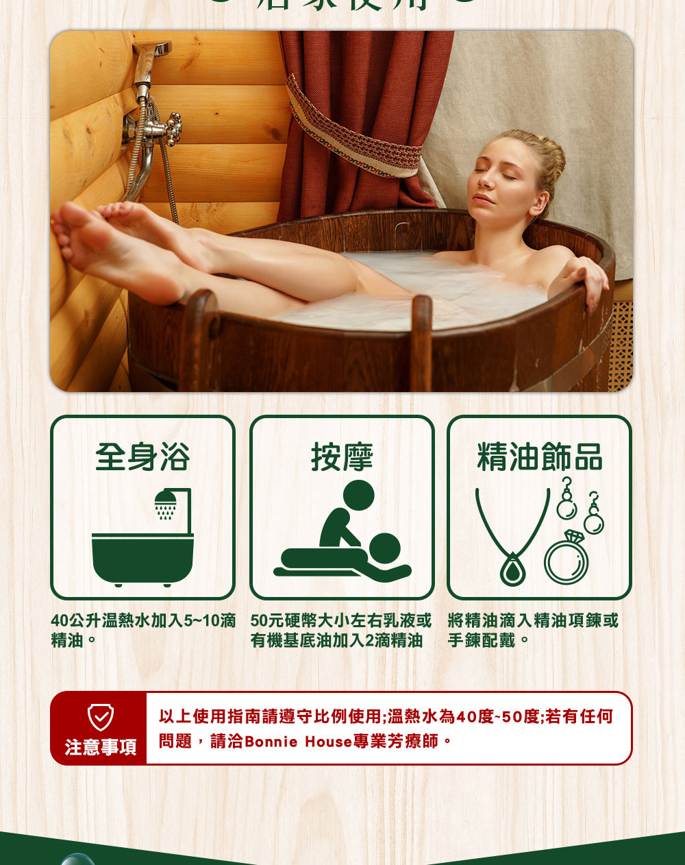 生活中也常把檀木精油滴入精油項鍊或飾品隨身攜帶，或加5滴~10到40公升溫熱水泡澡